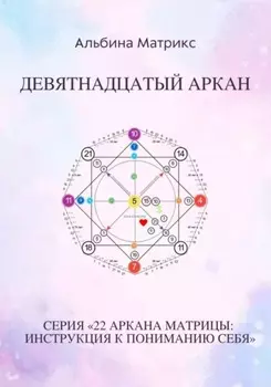 Матрица судьбы. Девятнадцатый аркан