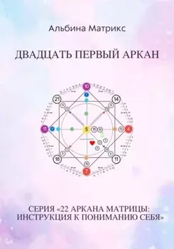 Матрица судьбы. Двадцать первый аркан