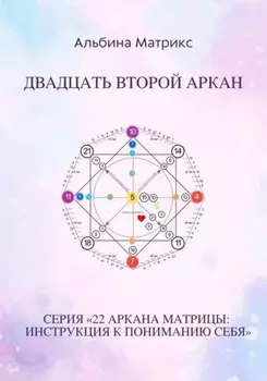 Матрица судьбы. Двадцать второй аркан