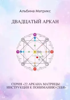 Матрица судьбы. Двадцатый аркан