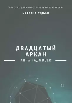 Матрица Судьбы. Двадцатый аркан