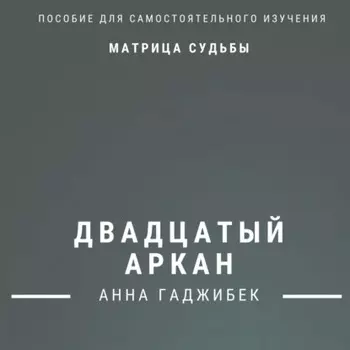Матрица Судьбы. Двадцатый Аркан. Полное описание