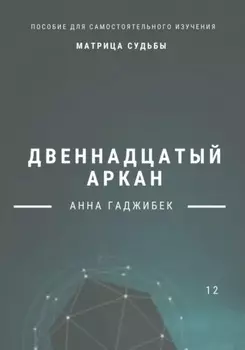 Матрица Судьбы. Двенадцатый аркан