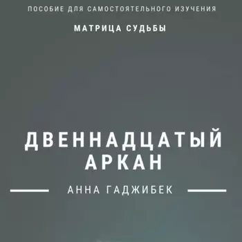 Матрица Судьбы. Двенадцатый аркан. Полное описание