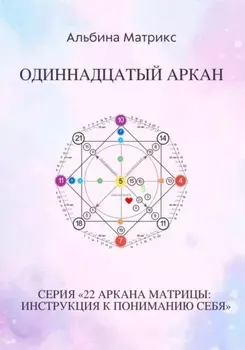 Матрица судьбы. Одиннадцатый аркан