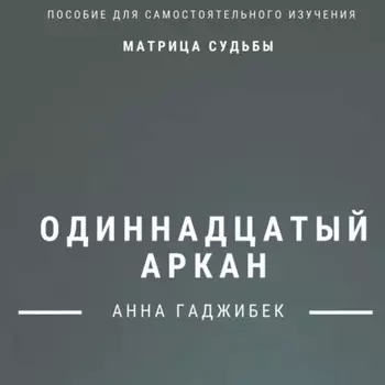 Матрица судьбы. Одиннадцатый аркан. Полное описание