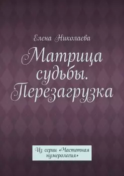 Матрица судьбы. Перезагрузка. Из серии «Частотная нумерология»
