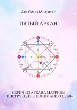 Матрица судьбы. Пятый аркан