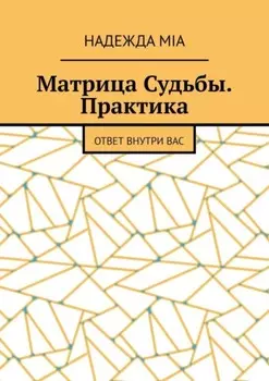 Матрица Судьбы. Практика. Ответ внутри вас