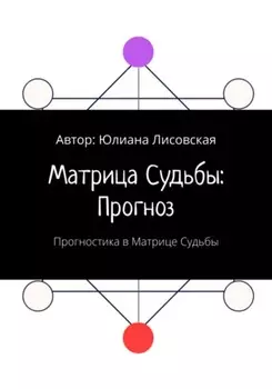 Матрица судьбы: прогноз. Прогностика в Матрице судьбы