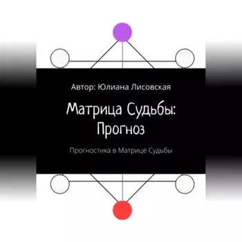 Матрица судьбы: прогноз. Прогностика в Матрице судьбы