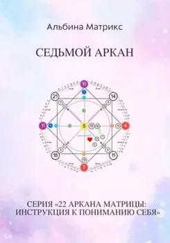 Матрица судьбы. Седьмой аркан