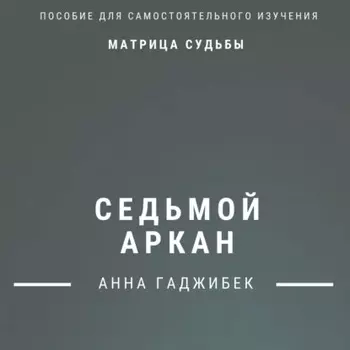 Матрица Судьбы. Седьмой аркан. Полное описание