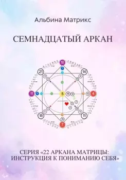 Матрица судьбы. Семнадцатый аркан