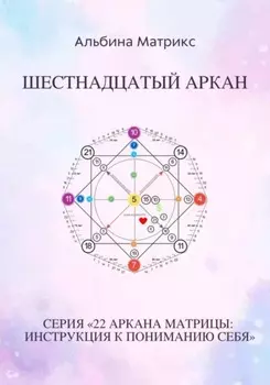 Матрица судьбы. Шестнадцатый аркан