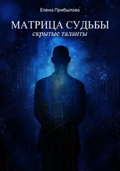 Матрица судьбы. Скрытые таланты