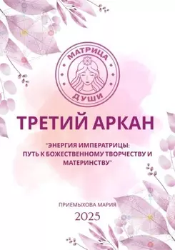 Матрица судьбы. Третий Аркан Энергия Императрицы: путь к божественному творчеству и материнству