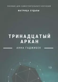 Матрица Судьбы. Тринадцатый аркан
