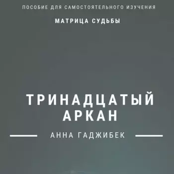 Матрица Судьбы. Тринадцатый аркан. Полное описание