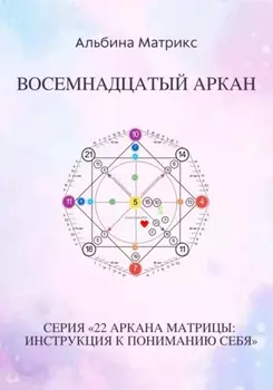 Матрица судьбы. Восемнадцатый аркан