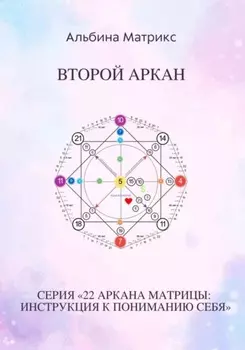 Матрица судьбы. Второй аркан