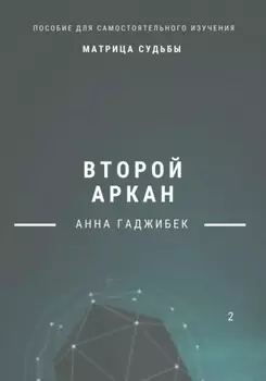 Матрица Судьбы. Второй аркан