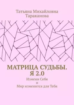 Матрица Судьбы. Я 2.0. Измени Себя и Мир изменится для Тебя