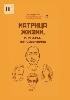 Матрица жизни, или Тарас и его женщины