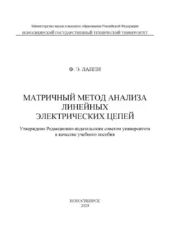 Матричный метод анализа линейных электрических цепей