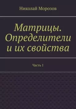 Матрицы. Определители и их свойства. Часть 1