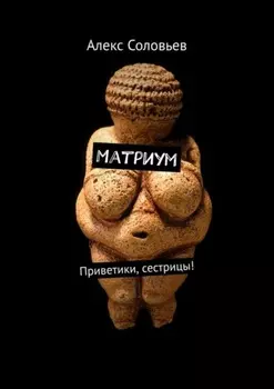 Матриум. Приветики, сестрицы!