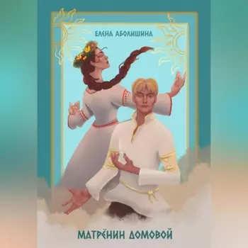 Матрёнин домовой. Всё будет хорошо