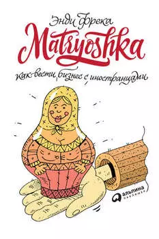 Matryoshka. Как вести бизнес с иностранцами