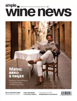 Matsu: вино в лицах. Рикардо Арамбарри о поворотном моменте в Торо