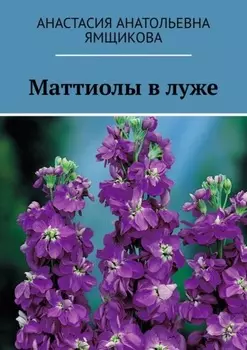 Маттиолы в луже