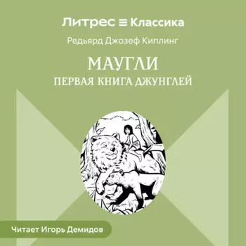 Маугли