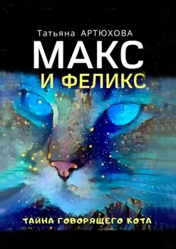 Макс и Феликс. Тайна говорящего кота