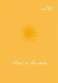 Макс и Полина