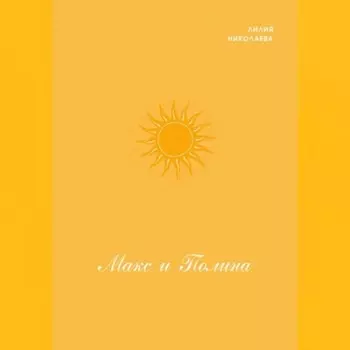 Макс и Полина