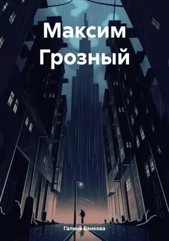 Максим Грозный