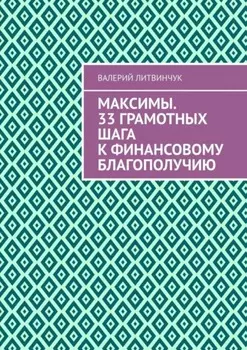 Максимы. 33 грамотных шага к финансовому благополучию