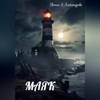 МАЯК
