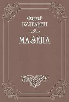 Мазепа