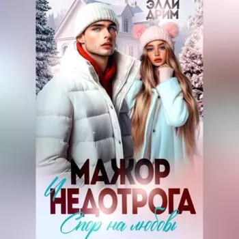 Мажор и недотрога. Спор на любовь
