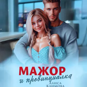 Мажор и провинциалка. Женюсь на тебе