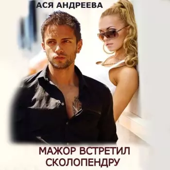 Мажор встретил Сколопендру