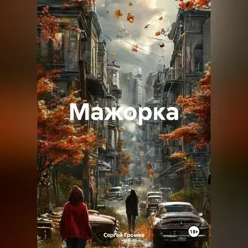 Мажорка