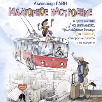 Мажорное настроение. О приключениях на шпильках, троллейбусном бомонде и счастье, которое не купить и не продать