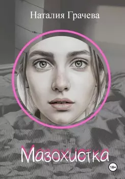 Мазохистка