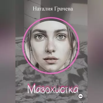 Мазохистка
